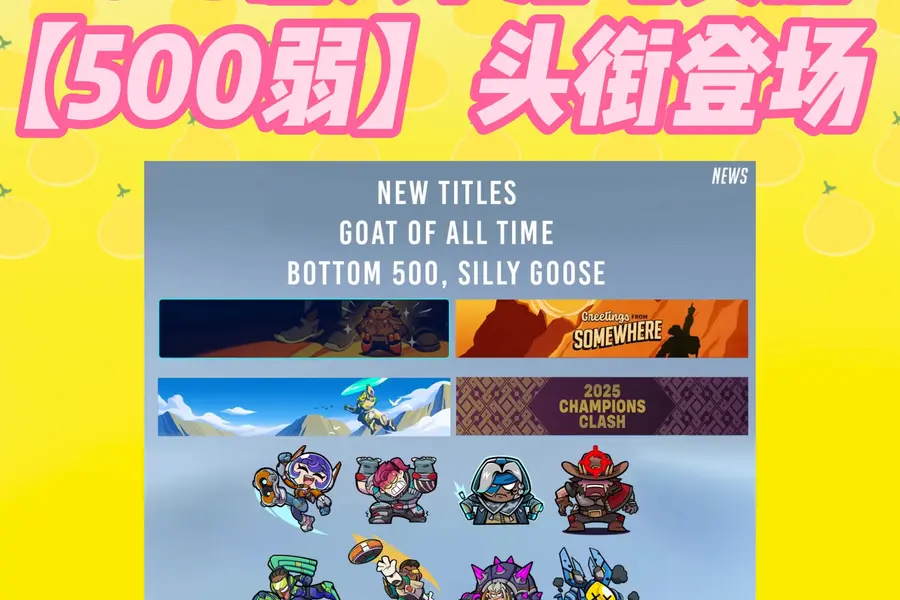 版本答案！《守望先锋》2025全球总决赛英雄使用率榜-完美电竞